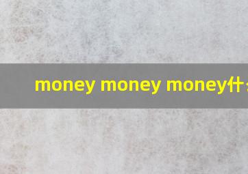 money money money什么意思